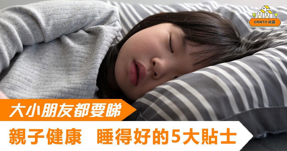 【陳嘉賢脊醫 - 親子健康 睡得好的5大貼士】